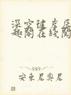 深空彼岸辰东笔趣阁在线阅读封面