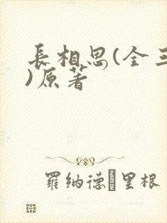 长相思(全三册)原著