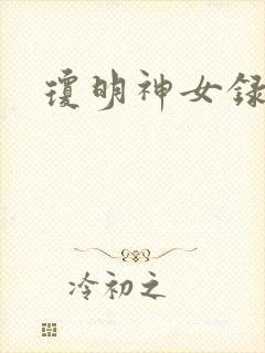 琼明神女录全本