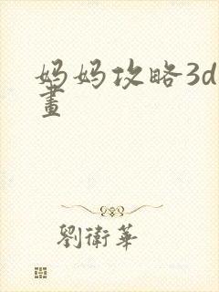 妈妈攻略3d漫画