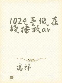 1024手机在线播放av