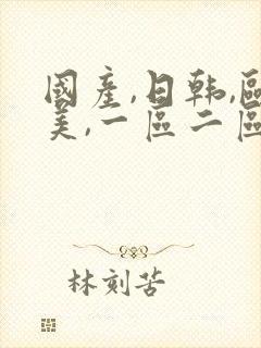 国产,日韩,欧美,一区二区