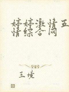 婷婷激情五月激情综合网封面