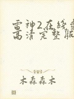 雷神2在线观看高清完整版