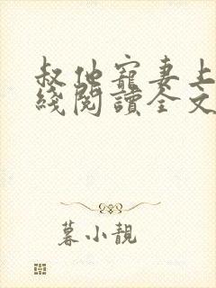叔他宠妻上瘾在线阅读全文免费