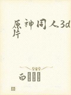 原神同人3d黄片