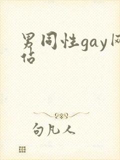 男同性gay网站