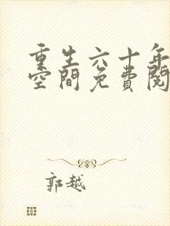 重生六十年代有空间免费阅读