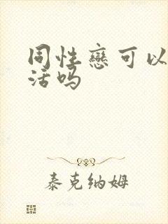 同性恋可以性生活吗