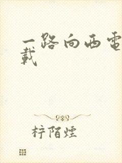 一路向西电影下载