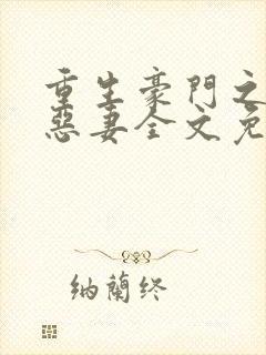 重生豪门之独宠恶妻全文免费阅读