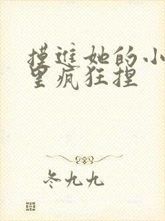 摸进她的小内裤里疯狂捏封面