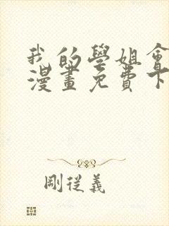 我的学姐会魔法漫画免费下拉式封面
