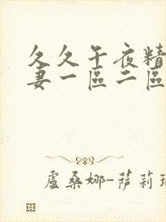 久久午夜精品人妻一区二区三区