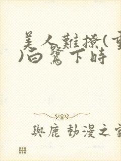 美人难撩(重生)白鹭下时封面