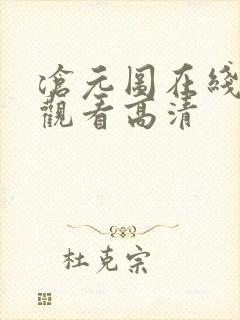沧元图在线免费观看高清