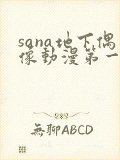 sana地下偶像动漫第一季免费观看