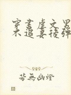 穿书虐文男主,不追妻后弹幕炸了