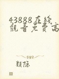 43888在线观看免费高清电视剧