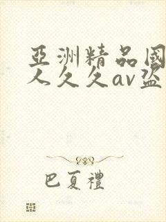 亚洲精品国产成人久久av盗摄