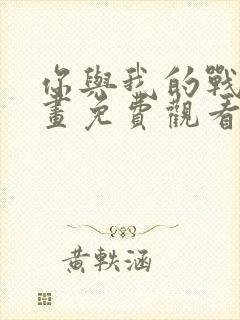 你与我的战场漫画免费观看