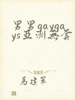 男男gaygays亚洲无套