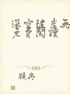 深空彼岸无弹窗免费阅读