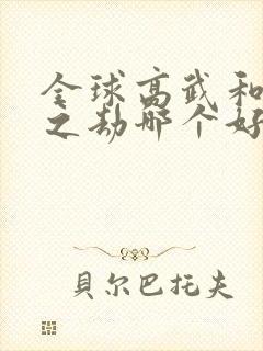 全球高武和万族之劫哪个好看