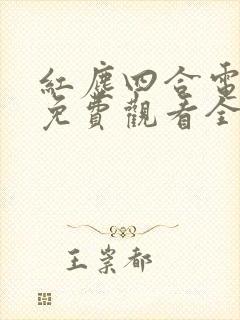 红尘四合电视剧免费观看全集高清