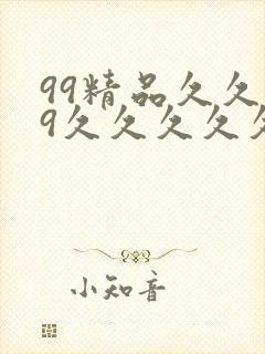 99精品久久99久久久久久久封面
