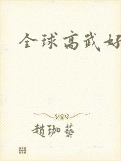 全球高武好看吗