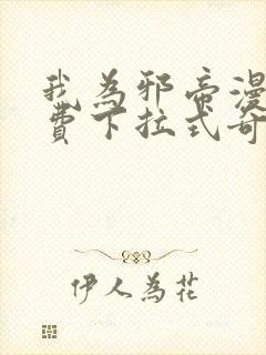 我为邪帝漫画免费下拉式奇漫画封面