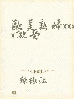 欧美熟妇xxxx做受封面