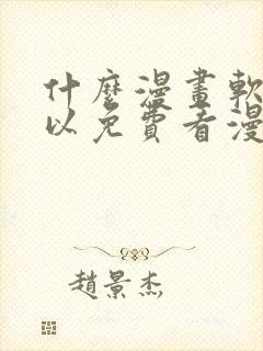什么漫画软件可以免费看漫画
