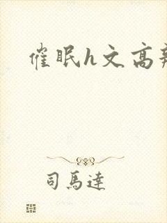 催眠h文高辣封面