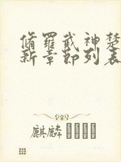 修罗武神楚枫最新章节列表