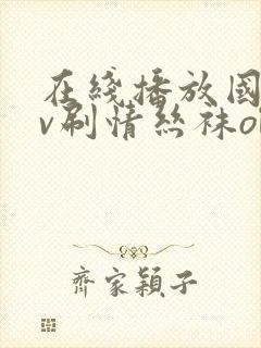 在线播放国产av刷情丝袜ol与