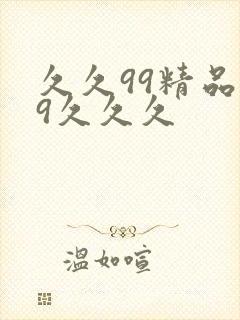 久久99精品99久久久