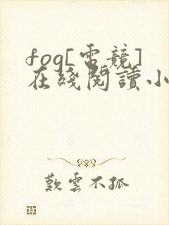 fog[电竞]在线阅读小说全集免费封面