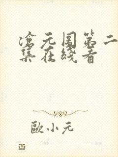 沧元图第二季全集在线看