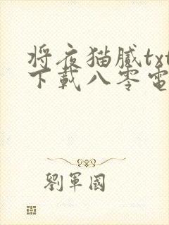 将夜猫腻txt下载八零电子书