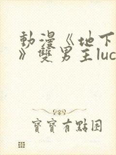 动漫《地下偶像》双男主luca动漫封面