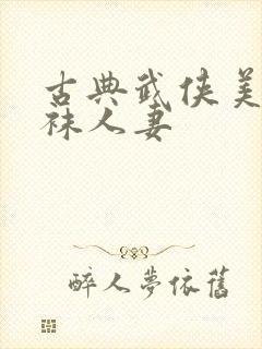 古典武侠美腿丝袜人妻