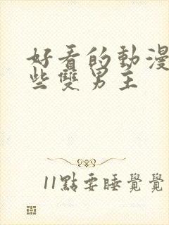 好看的动漫有哪些双男主