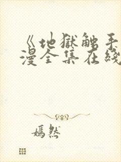 《地狱触手》动漫全集在线看免费版