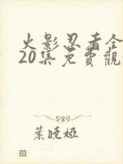 火影忍者全集720集免费观看中文封面