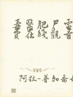 毒医肥尸电影免费在线观看
