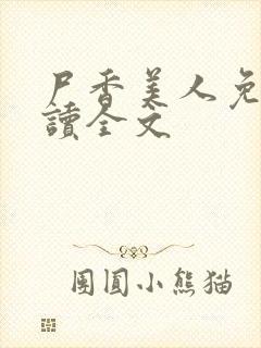 尸香美人免费阅读全文封面