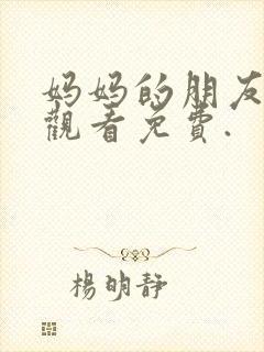 妈妈的朋友在线观看免费.封面