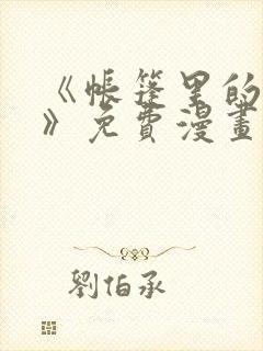 《帐篷里的秘密》免费漫画